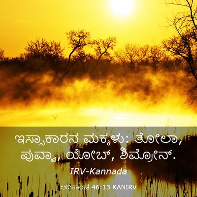 Picture 03 - ಆದಿಕಾಂಡ 46:13 KANIRV - ಇಸ್ಸಾಕಾರನ ಮಕ್ಕಳು: - Bible Verse Picture