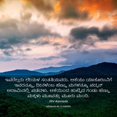 Picture 03 - ಆದಿಕಾಂಡ 46:15 KANIRV - ಇವರೆಲ್ಲರು ಲೇಯಳ - Bible Verse Picture