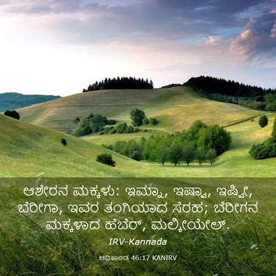 Picture 03 - ಆದಿಕಾಂಡ 46:17 KANIRV - ಆಶೇರನ ಮಕ್ಕಳು: - Bible Verse Picture