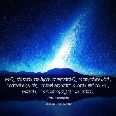 Picture 03 - ಆದಿಕಾಂಡ 46:2 KANIRV - ಅಲ್ಲಿ ದೇವರು - Bible Verse Picture