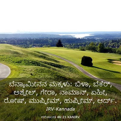 Picture 03 - ಆದಿಕಾಂಡ 46:21 KANIRV - ಬೆನ್ಯಾಮೀನನ - Bible Verse Picture