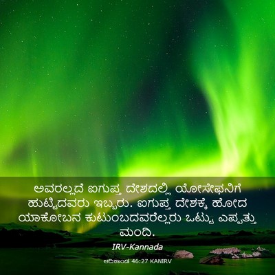Picture 03 - ಆದಿಕಾಂಡ 46:27 KANIRV - ಅವರಲ್ಲದೆ ಐಗುಪ್ತ - Bible Verse Picture