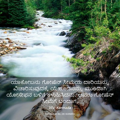 Picture 03 - ಆದಿಕಾಂಡ 46:28 KANIRV - ಯಾಕೋಬನು ಗೋಷೆನ್ - Bible Verse Picture