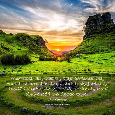 Picture 03 - ಆದಿಕಾಂಡ 46:29 KANIRV - ಯೋಸೇಫನು ತನ್ನ - Bible Verse Picture