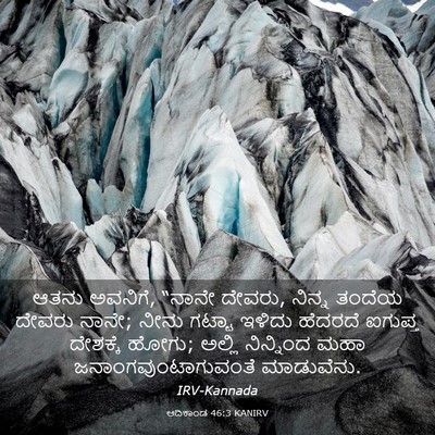 Picture 03 - ಆದಿಕಾಂಡ 46:3 KANIRV - ಆತನು ಅವನಿಗೆ, “ನಾನೇ - Bible Verse Picture