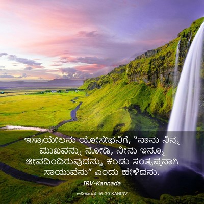 Picture 03 - ಆದಿಕಾಂಡ 46:30 KANIRV - ಇಸ್ರಾಯೇಲನು - Bible Verse Picture