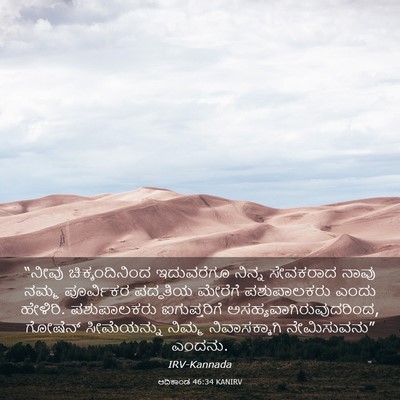 Picture 03 - ಆದಿಕಾಂಡ 46:34 KANIRV - “ನೀವು - Bible Verse Picture