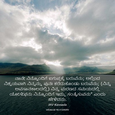 Picture 03 - ಆದಿಕಾಂಡ 46:4 KANIRV - ನಾನೇ ನಿನ್ನೊಂದಿಗೆ - Bible Verse Picture