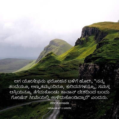 Picture 03 - ಆದಿಕಾಂಡ 47:1 KANIRV - ಆಗ ಯೋಸೇಫನು ಫರೋಹನ - Bible Verse Picture