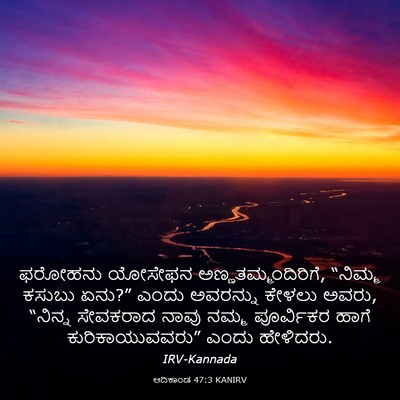 Picture 03 - ಆದಿಕಾಂಡ 47:3 KANIRV - ಫರೋಹನು ಯೋಸೇಫನ - Bible Verse Picture