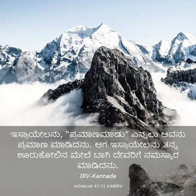 Picture 03 - ಆದಿಕಾಂಡ 47:31 KANIRV - ಇಸ್ರಾಯೇಲನು, - Bible Verse Picture