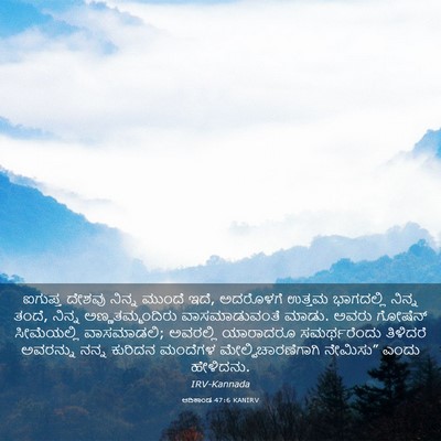 Picture 03 - ಆದಿಕಾಂಡ 47:6 KANIRV - ಐಗುಪ್ತ ದೇಶವು - Bible Verse Picture