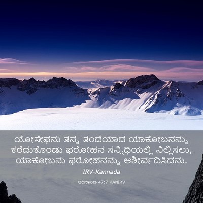 Picture 03 - ಆದಿಕಾಂಡ 47:7 KANIRV - ಯೋಸೇಫನು ತನ್ನ - Bible Verse Picture