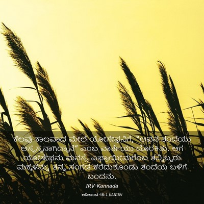 Picture 03 - ಆದಿಕಾಂಡ 48:1 KANIRV - ಕೆಲವು ಕಾಲವಾದ ಮೇಲೆ - Bible Verse Picture