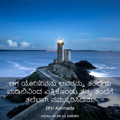 Picture 03 - ಆದಿಕಾಂಡ 48:12 KANIRV - ಆಗ ಯೋಸೇಫನು - Bible Verse Picture