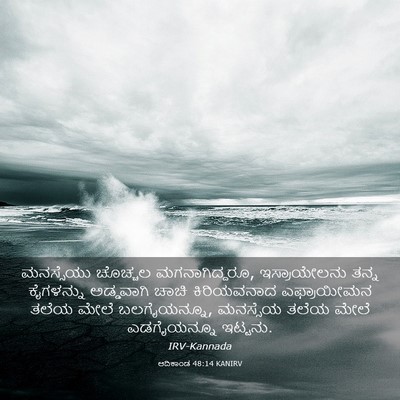 Picture 03 - ಆದಿಕಾಂಡ 48:14 KANIRV - ಮನಸ್ಸೆಯು ಚೊಚ್ಚಲ - Bible Verse Picture