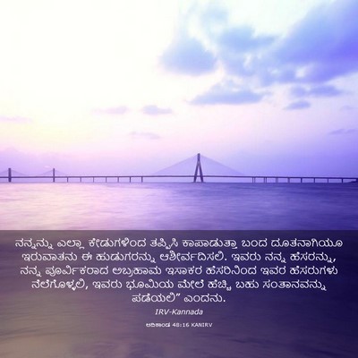 Picture 03 - ಆದಿಕಾಂಡ 48:16 KANIRV - ನನ್ನನ್ನು ಎಲ್ಲಾ - Bible Verse Picture