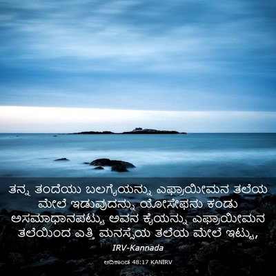Picture 03 - ಆದಿಕಾಂಡ 48:17 KANIRV - ತನ್ನ ತಂದೆಯು - Bible Verse Picture