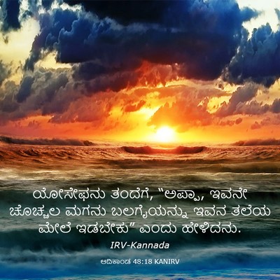 Picture 03 - ಆದಿಕಾಂಡ 48:18 KANIRV - ಯೋಸೇಫನು ತಂದೆಗೆ, - Bible Verse Picture