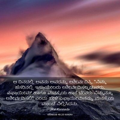 Picture 03 - ಆದಿಕಾಂಡ 48:20 KANIRV - ಆ ದಿನದಲ್ಲಿ ಅವನು - Bible Verse Picture
