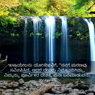 Picture 03 - ಆದಿಕಾಂಡ 48:21 KANIRV - ಇಸ್ರಾಯೇಲನು - Bible Verse Picture