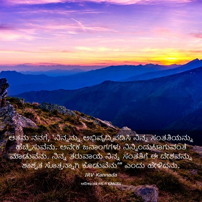 Picture 03 - ಆದಿಕಾಂಡ 48:4 KANIRV - ಆತನು ನನಗೆ, - Bible Verse Picture