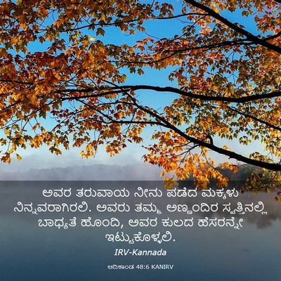 Picture 03 - ಆದಿಕಾಂಡ 48:6 KANIRV - ಅವರ ತರುವಾಯ ನೀನು - Bible Verse Picture