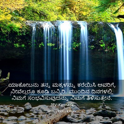 Picture 03 - ಆದಿಕಾಂಡ 49:1 KANIRV - ಯಾಕೋಬನು ತನ್ನ - Bible Verse Picture
