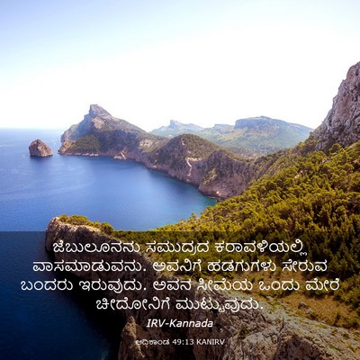 Picture 03 - ಆದಿಕಾಂಡ 49:13 KANIRV - ಜೆಬುಲೂನನು ಸಮುದ್ರದ - Bible Verse Picture