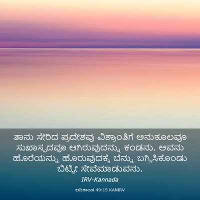 Picture 03 - ಆದಿಕಾಂಡ 49:15 KANIRV - ತಾನು ಸೇರಿದ - Bible Verse Picture