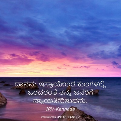 Picture 03 - ಆದಿಕಾಂಡ 49:16 KANIRV - ದಾನನು ಇಸ್ರಾಯೇಲರ - Bible Verse Picture