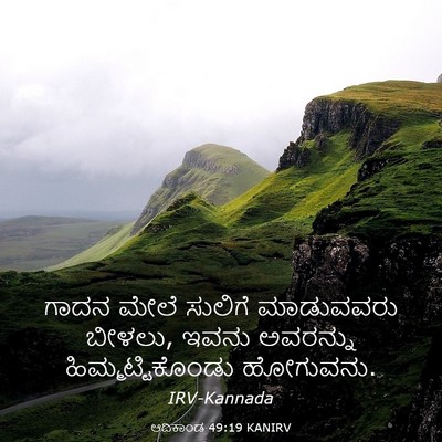 Picture 03 - ಆದಿಕಾಂಡ 49:19 KANIRV - ಗಾದನ ಮೇಲೆ ಸುಲಿಗೆ - Bible Verse Picture