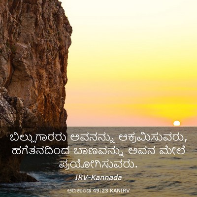 Picture 03 - ಆದಿಕಾಂಡ 49:23 KANIRV - ಬಿಲ್ಲುಗಾರರು - Bible Verse Picture