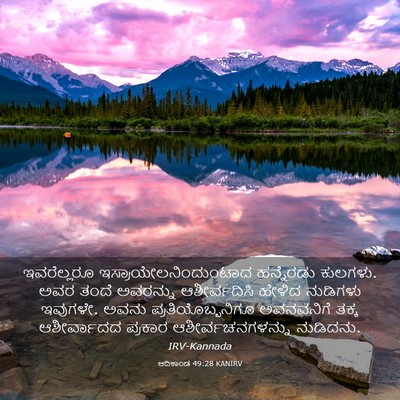 Picture 03 - ಆದಿಕಾಂಡ 49:28 KANIRV - ಇವರೆಲ್ಲರೂ - Bible Verse Picture