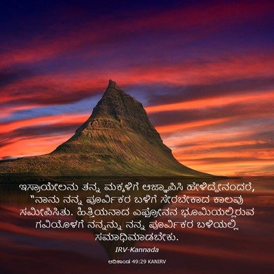 Picture 03 - ಆದಿಕಾಂಡ 49:29 KANIRV - ಇಸ್ರಾಯೇಲನು ತನ್ನ - Bible Verse Picture