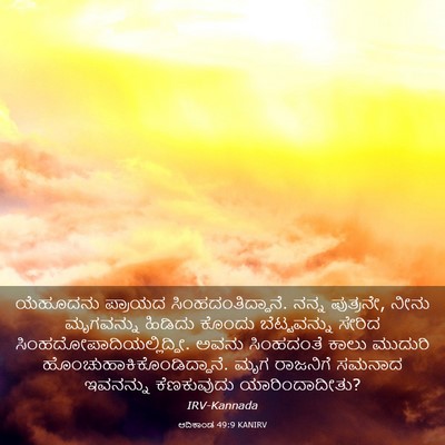 Picture 03 - ಆದಿಕಾಂಡ 49:9 KANIRV - ಯೆಹೂದನು ಪ್ರಾಯದ - Bible Verse Picture