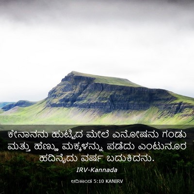 Picture 03 - ಆದಿಕಾಂಡ 5:10 KANIRV - ಕೇನಾನನು ಹುಟ್ಟಿದ - Bible Verse Picture