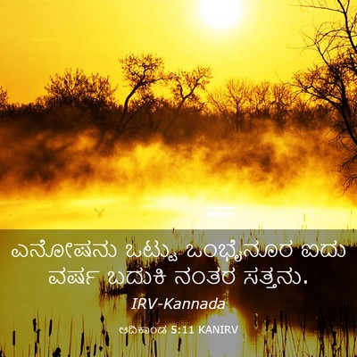 Picture 03 - ಆದಿಕಾಂಡ 5:11 KANIRV - ಎನೋಷನು ಒಟ್ಟು - Bible Verse Picture