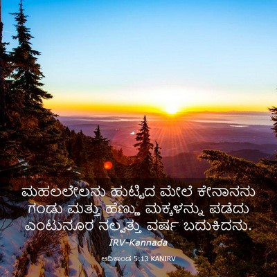 Picture 03 - ಆದಿಕಾಂಡ 5:13 KANIRV - ಮಹಲಲೇಲನು ಹುಟ್ಟಿದ - Bible Verse Picture