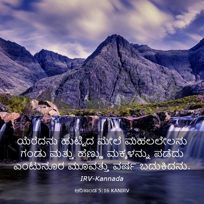 Picture 03 - ಆದಿಕಾಂಡ 5:16 KANIRV - ಯೆರೆದನು ಹುಟ್ಟಿದ - Bible Verse Picture