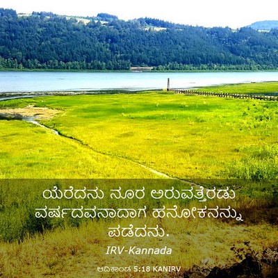 Picture 03 - ಆದಿಕಾಂಡ 5:18 KANIRV - ಯೆರೆದನು ನೂರ - Bible Verse Picture