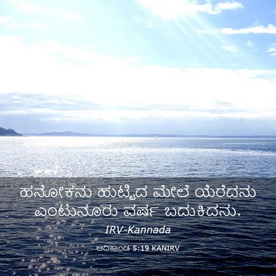 Picture 03 - ಆದಿಕಾಂಡ 5:19 KANIRV - ಹನೋಕನು ಹುಟ್ಟಿದ - Bible Verse Picture