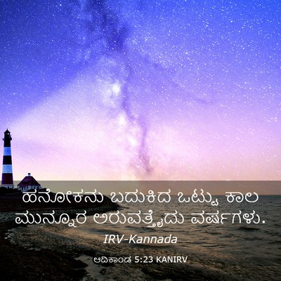 Picture 03 - ಆದಿಕಾಂಡ 5:23 KANIRV - ಹನೋಕನು ಬದುಕಿದ - Bible Verse Picture
