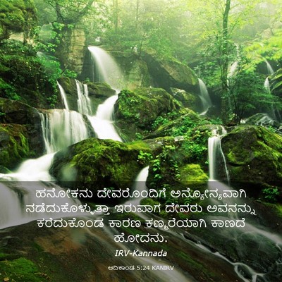 Picture 03 - ಆದಿಕಾಂಡ 5:24 KANIRV - ಹನೋಕನು ದೇವರೊಂದಿಗೆ - Bible Verse Picture