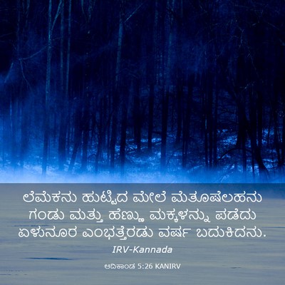 Picture 03 - ಆದಿಕಾಂಡ 5:26 KANIRV - ಲೆಮೆಕನು ಹುಟ್ಟಿದ - Bible Verse Picture