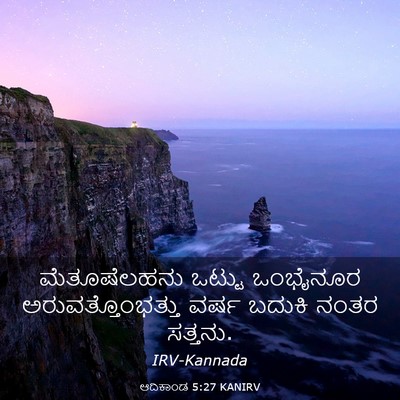 Picture 03 - ಆದಿಕಾಂಡ 5:27 KANIRV - ಮೆತೂಷೆಲಹನು ಒಟ್ಟು - Bible Verse Picture