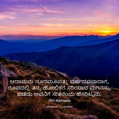 Picture 03 - ಆದಿಕಾಂಡ 5:3 KANIRV - ಆದಾಮನು ನೂರಮೂವತ್ತು - Bible Verse Picture