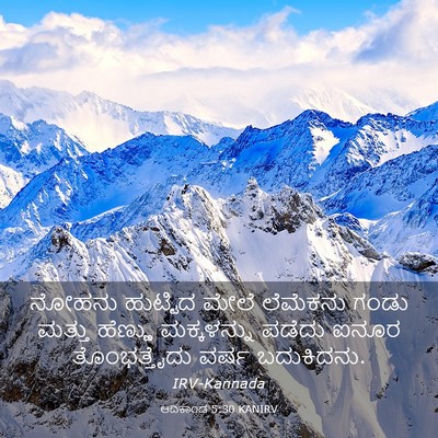 Picture 03 - ಆದಿಕಾಂಡ 5:30 KANIRV - ನೋಹನು ಹುಟ್ಟಿದ - Bible Verse Picture