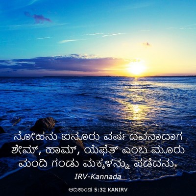 Picture 03 - ಆದಿಕಾಂಡ 5:32 KANIRV - ನೋಹನು ಐನೂರು - Bible Verse Picture