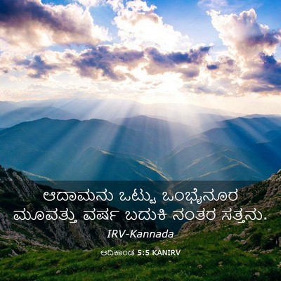 Picture 03 - ಆದಿಕಾಂಡ 5:5 KANIRV - ಆದಾಮನು ಒಟ್ಟು - Bible Verse Picture